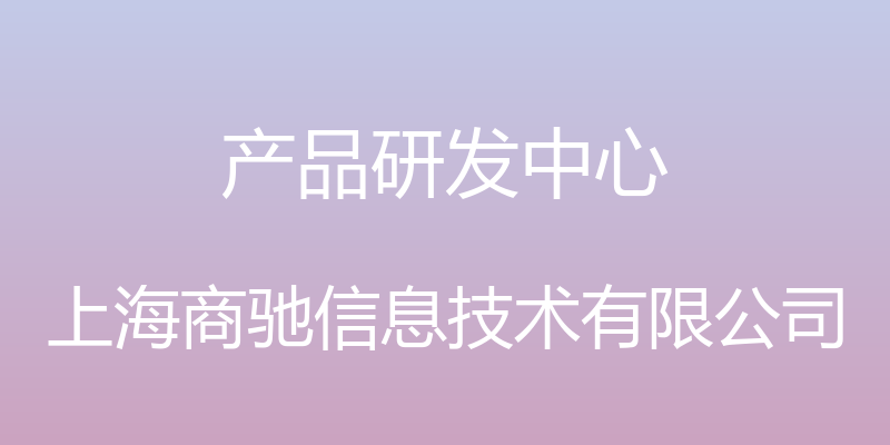 产品研发中心 - 上海商驰信息技术有限公司