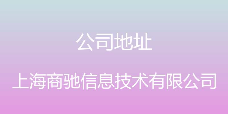 公司地址 - 上海商驰信息技术有限公司