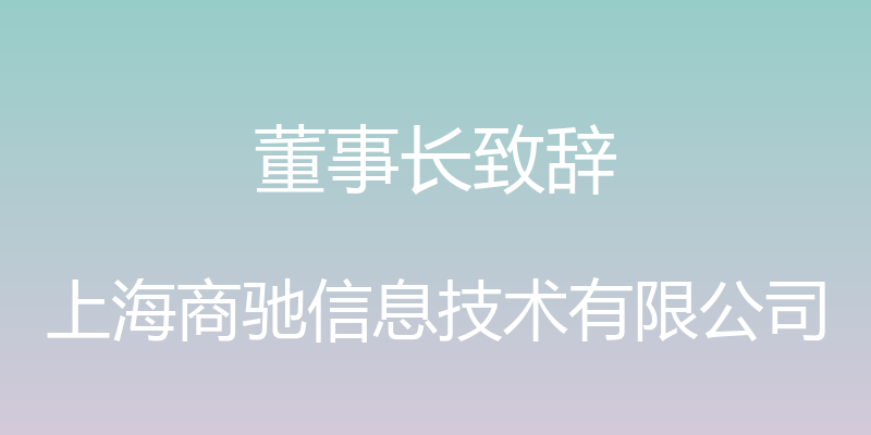 董事长致辞 - 上海商驰信息技术有限公司