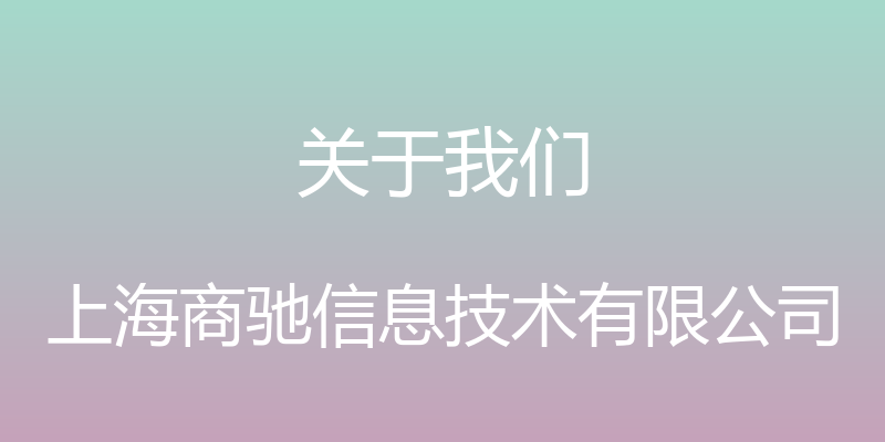 关于我们 - 上海商驰信息技术有限公司