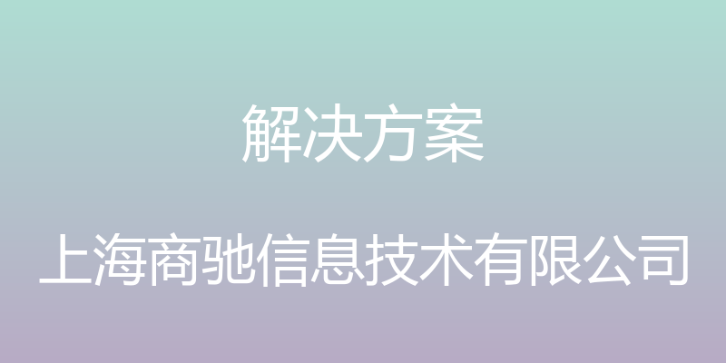 解决方案 - 上海商驰信息技术有限公司