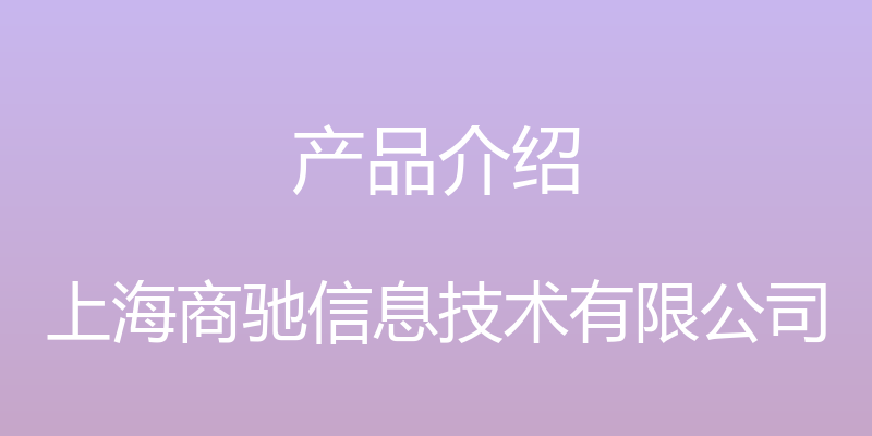 产品介绍 - 上海商驰信息技术有限公司