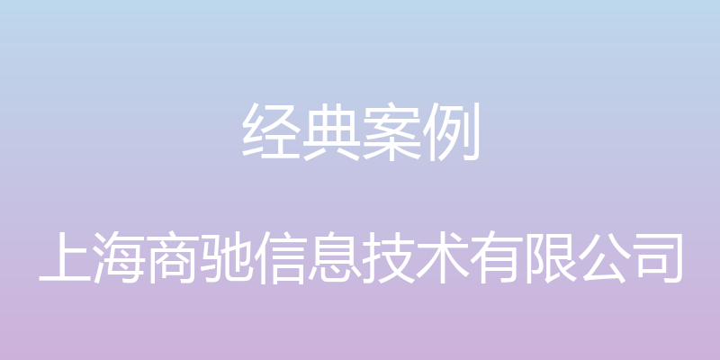 经典案例 - 上海商驰信息技术有限公司