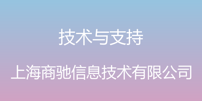 技术与支持 - 上海商驰信息技术有限公司