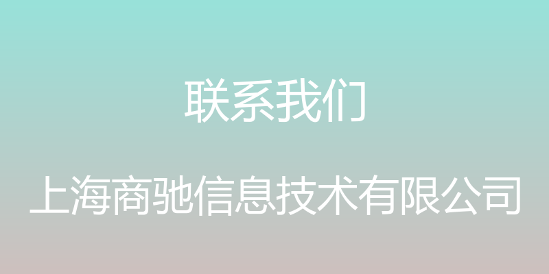 联系我们 - 上海商驰信息技术有限公司