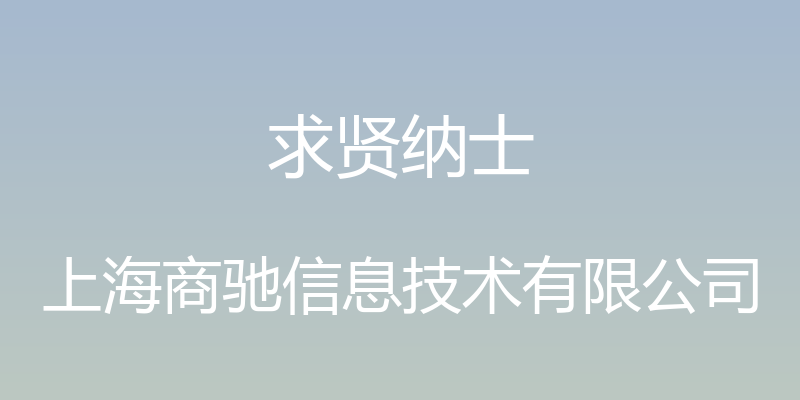 求贤纳士 - 上海商驰信息技术有限公司