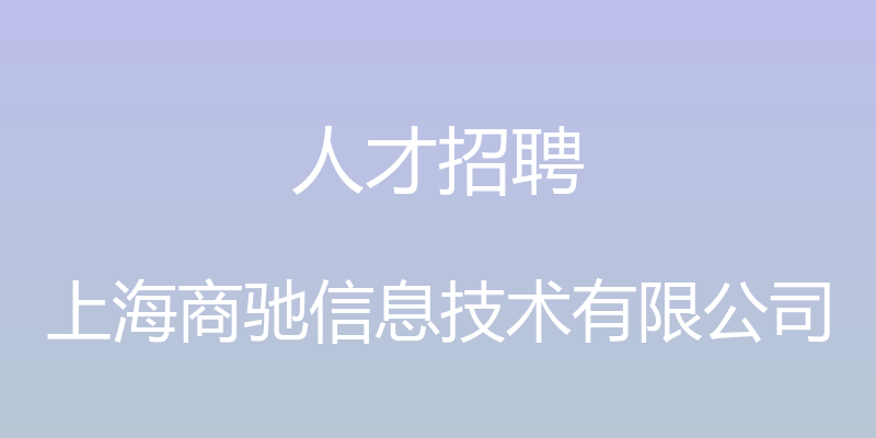 人才招聘 - 上海商驰信息技术有限公司