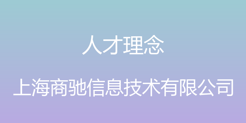 人才理念 - 上海商驰信息技术有限公司