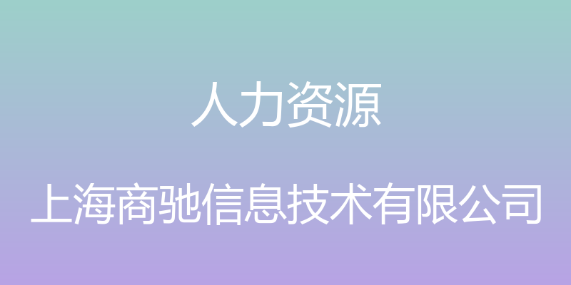 人力资源 - 上海商驰信息技术有限公司