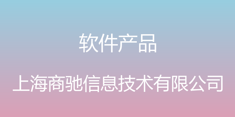 软件产品 - 上海商驰信息技术有限公司