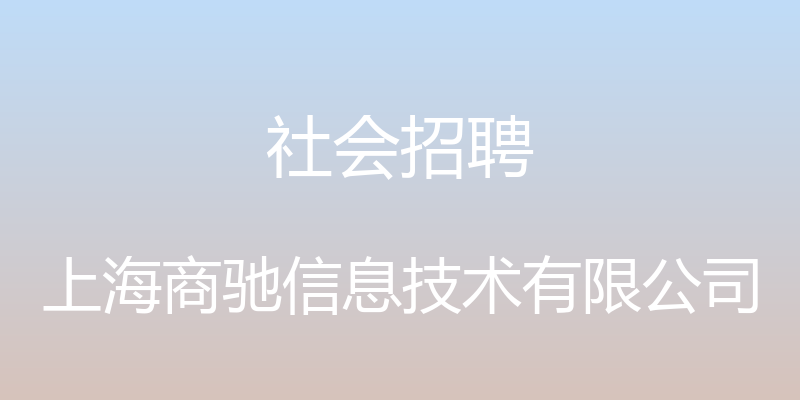 社会招聘 - 上海商驰信息技术有限公司