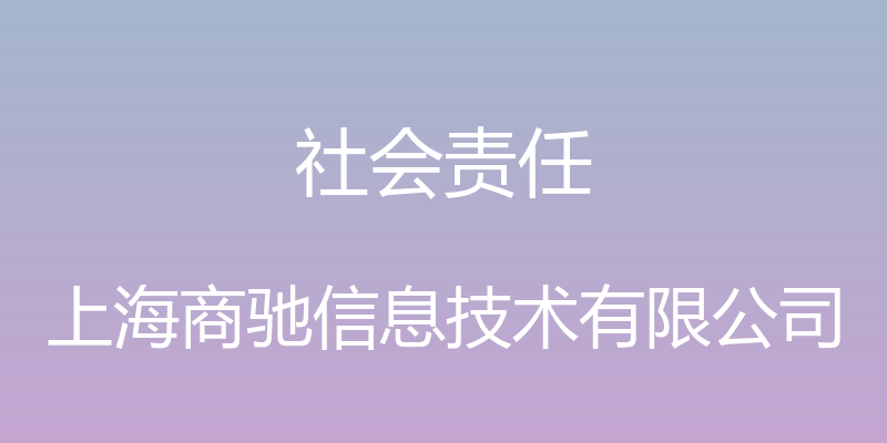 社会责任 - 上海商驰信息技术有限公司