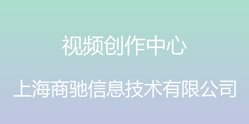 视频创作中心 - 上海商驰信息技术有限公司