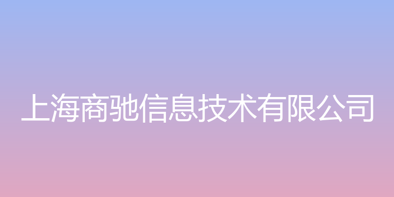 上海商驰 - 上海商驰信息技术有限公司