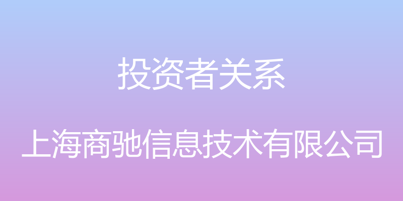 投资者关系 - 上海商驰信息技术有限公司