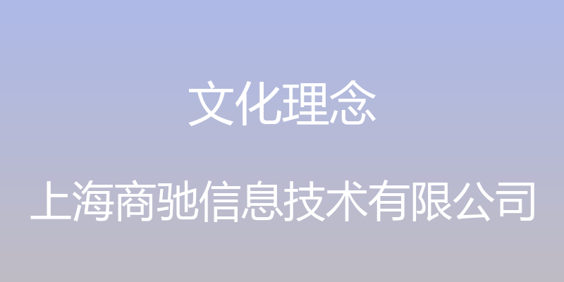 文化理念 - 上海商驰信息技术有限公司