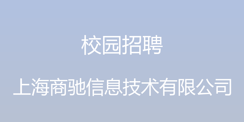 校园招聘 - 上海商驰信息技术有限公司