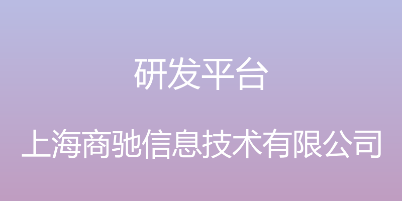 研发平台 - 上海商驰信息技术有限公司