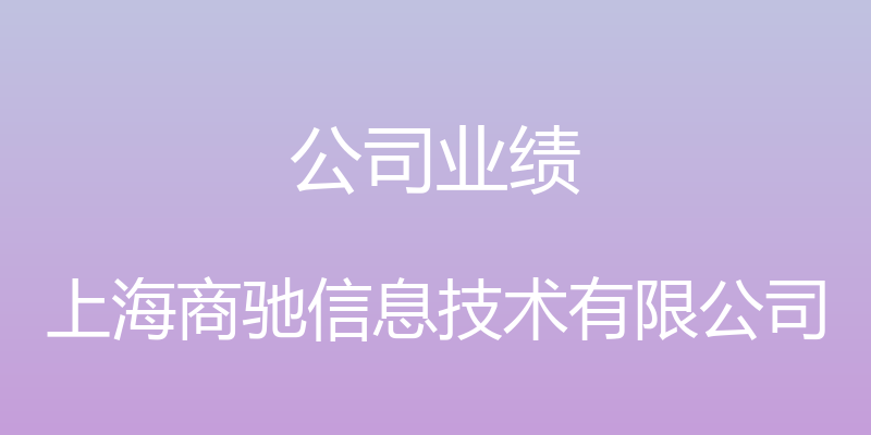 公司业绩 - 上海商驰信息技术有限公司