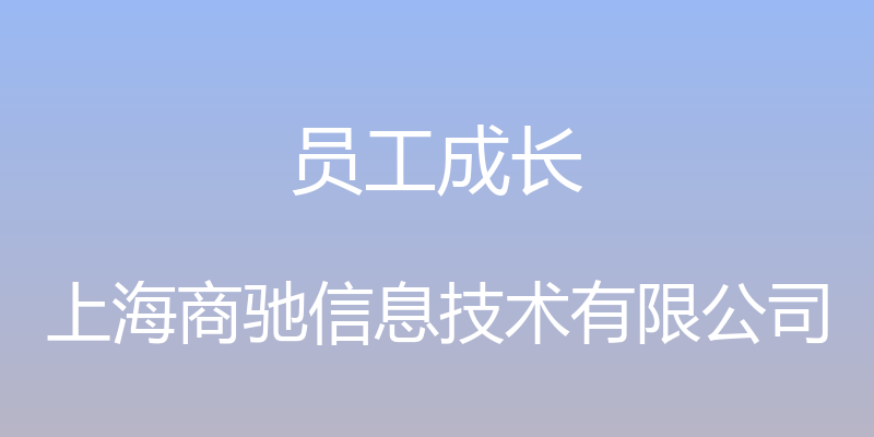 员工成长 - 上海商驰信息技术有限公司