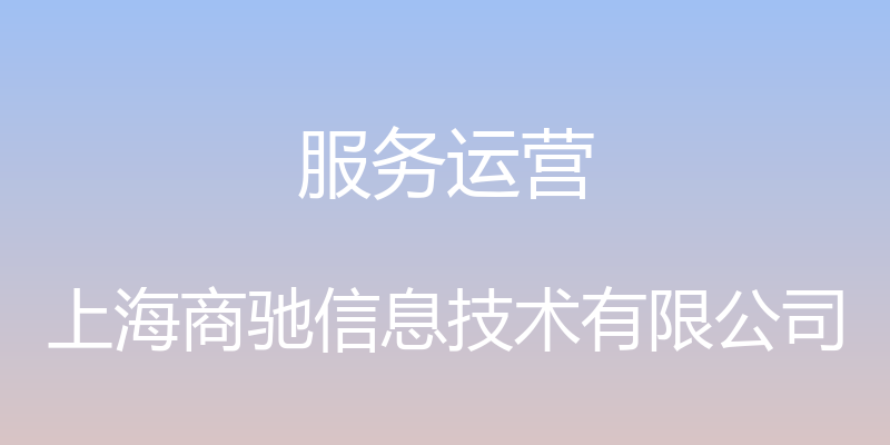 服务运营 - 上海商驰信息技术有限公司