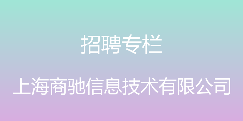 招聘专栏 - 上海商驰信息技术有限公司