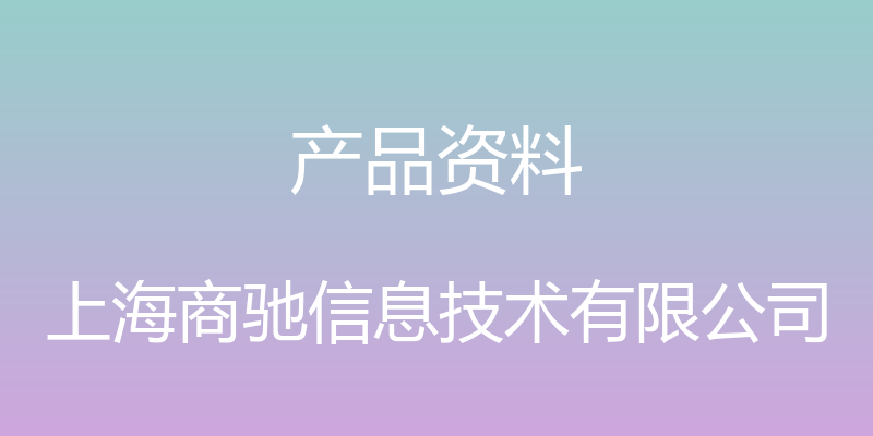 产品资料 - 上海商驰信息技术有限公司