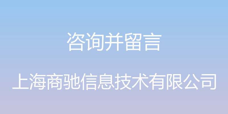 咨询并留言 - 上海商驰信息技术有限公司