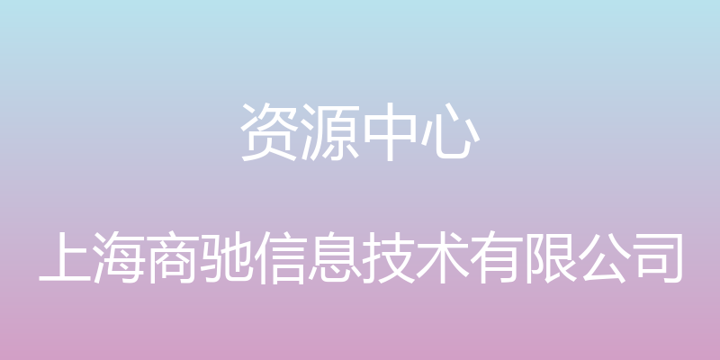 资源中心 - 上海商驰信息技术有限公司