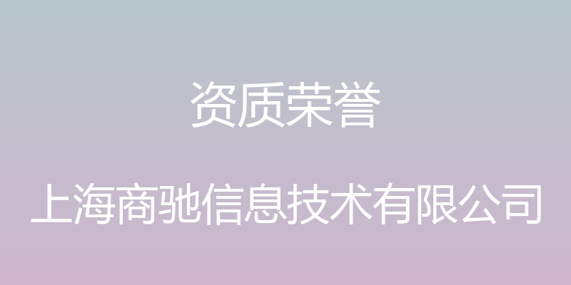 资质荣誉 - 上海商驰信息技术有限公司