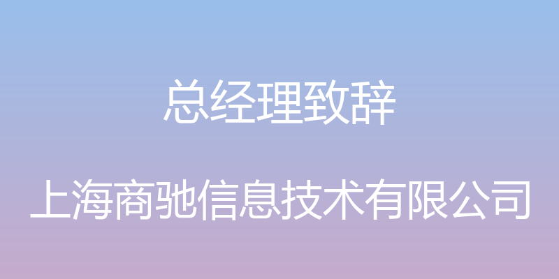 总经理致辞 - 上海商驰信息技术有限公司